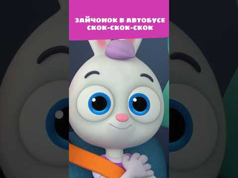 Кто-то в автобусе скок-скок? 🤭 — Цветняшки — Мультики для детей — The wheels on the bus