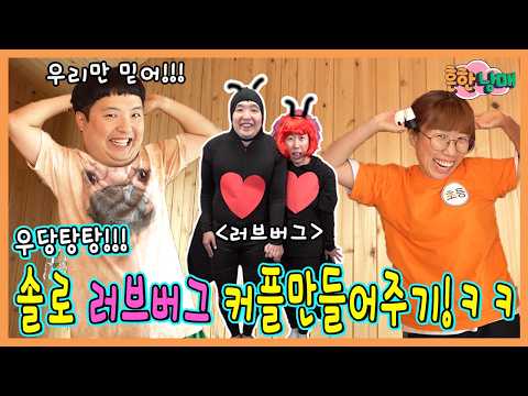 모태솔로 러브버그 커플만들어주기 대작전!!!ㅋㅋㅋㅋㅋㅋ