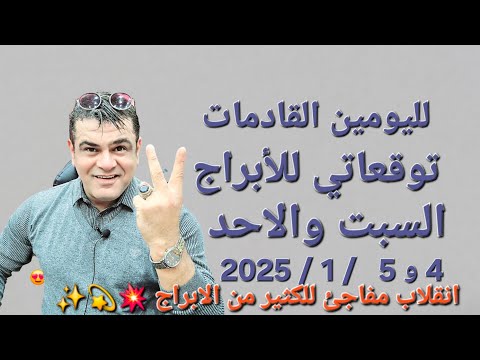 توقعاتي للأبراج ليوم السبت والأحد 4 و 5 /1 / 2025انقلاب مفاجئ للكثير منها! 💫✨ #ابراج #توقعات #فلك #