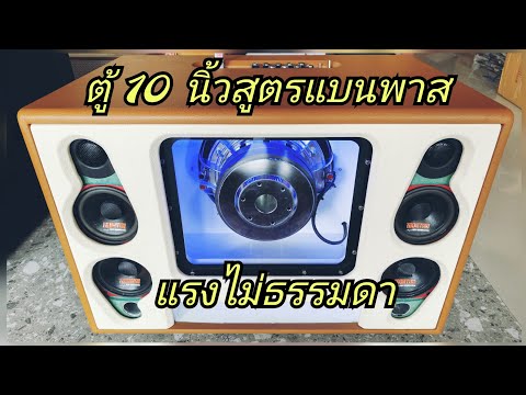 ตู้บลูทูธ 10 นิ้วสูตรแบนพาส ใบเล็กแต่แรง