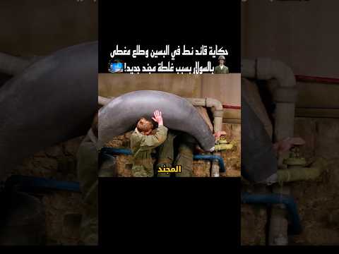 حكاية قائد نط في البسين وطلع مغطى بالسولار بسبب غلطة مجند جديد! 😂🔥 #shorts