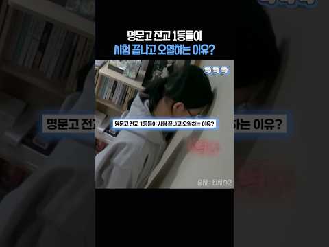명문고 전교 1등들이 시험 끝나고 오열하는 이유?