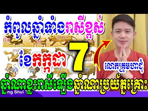 កំពូលឆ្នាំទាំង៣រាដីខ្ពស់ ខែកក្កដា ឆ្នាំណាខ្លះរាសីឡើងឆ្នាំណាប្រយ័ត្នគ្រោះ, លោកគ្រូមហាជុំ