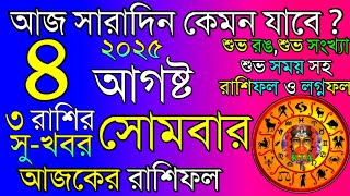 Ajker Rashifal 4 August 2025 | আজকের রাশিফল ৪ আগষ্ট ২০২৫ | দৈনিক রাশিফল | Rashifal today.