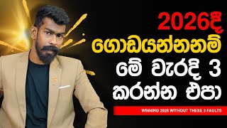 2026 දී ගොඩයන්න කලින් - Before winning 2026 | Big Boss