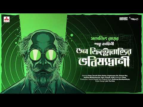 SundaySuspense | Professor Shonku | Don Christobaldi-r Bhobishyotbani | Satyajit Ray | Mirchi Bangla