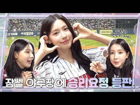 잠실 야구장에 등판한 승리 요정 미연 ⚾💗 [#HASHTALK] EP.33ㅣ(여자)아이들 ((G)I-DLE)ㅣSUB