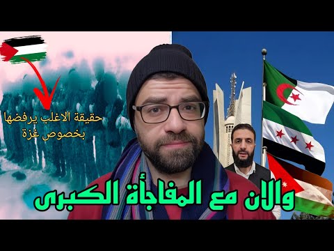 هيئة تحرير سوريا تشكر الجزائر والاردن وعدة دول | الحقيقة التي لا يتقبلها الكثير بخصوص غزة !