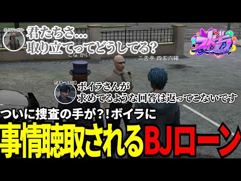 【#ストグラ切り抜き】ついに捜査の手が？！ボイラに事情聴取されるBJローン！/トナカイ/三否亭四五六確/ボイラテンガリン/まいにい/BJローン