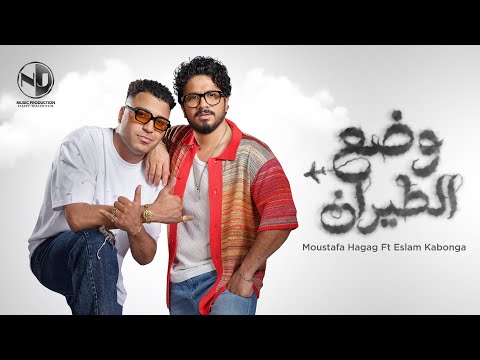 Moustafa Hagag & Eslam Kabonga - Wad3 El Tayaran | مصطفى حجاج & إسلام كابونجا - وضع الطيران - 2025
