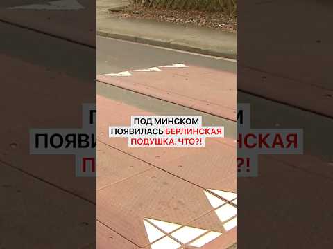Под Минском появилась берлинская подушка. Что?!