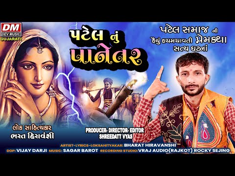 Patel Nu Panetar - હૈયું હચમચાવતી Aek PREM KATHA - Bharat Hiravnshi Lok Varta