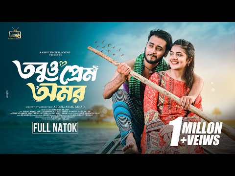 Tobuo Prem Omor | তবুও প্রেম অমর | Miraz Khan | Prety Chowdhury | Bangla Natok | New Natok 2024