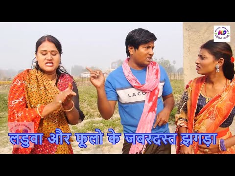 लडुवा और फूलो के जबरदस्त झगड़ा / Maithili comedy 2025 / maithili dholaha /kalkatiya wali comedy