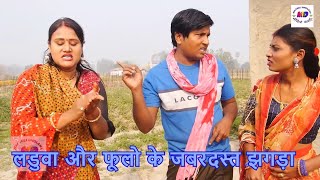 लडुवा और फूलो के जबरदस्त झगड़ा / Maithili comedy 2025 / maithili dholaha /kalkatiya wali comedy