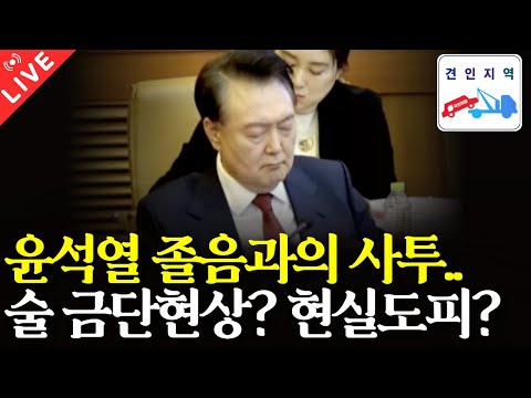 윤석열 졸음과의 사투