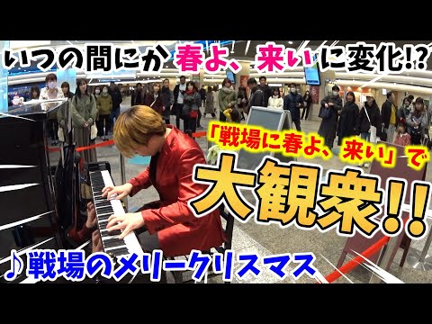 【ストリートピアノ】「戦場のメリークリスマス」がいつの間にか「春よ、来い」に変化!?“戦場に春よ、来い”で大観衆に！坂本龍一・松任谷由実〔デュオ神戸ストリートピアノ〕