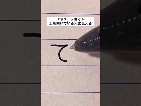 「で？」と書くと上を向いている人に見える#手書き#ボールペン#文字