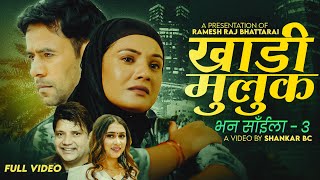 Khadi Muluk (Bhana Saila -3) - Ramesh Raj Bhattarai & Rachana Rimal Ft. Jiban & Laxmi |New Song 2082