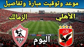 كلاسيكو العرب المنتظر: الأهلي ضد الزمالك – الموعد والتفاصيل! ⚽🔥 #بت_المباشر#تغطية_خاصة
