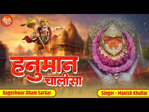 हनुमान चालीसा | Hanuman Chalisa Bolo RamRam | Manish Khullar | Bageshwar Dham Balaji Hanuman Chalisa