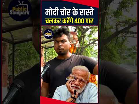 LokSabhaElection2024 || Modi || Yogi || Public Sampark || Tejashwiyadav || JDU || RJD ||