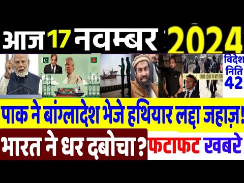 Today Breaking News ! आज 17 नवंबर 2024 के मुख्य समाचार, PM Modi, International News, POK, Jammu