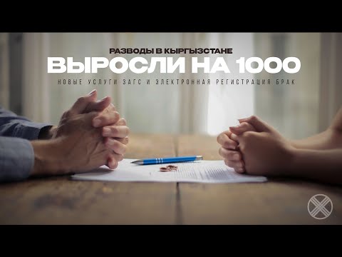 "Разводы в Кыргызстане выросли на 1000! Новые услуги ЗАГС и электронная регистрация брака"