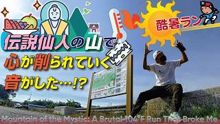 【探索ラン087】酷暑ラン 〜 伝説仙人の山で 心が削られていく音がした…!?