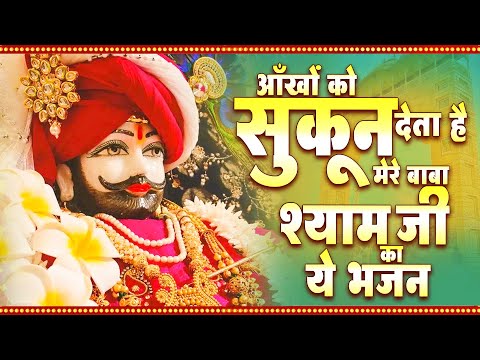 🌼"मेरे श्याम"🌼 :- आँखों को सुकून दे देता है मेरे बाबा श्याम जी का ये भजन ~ Khatu Shyam #मधुर Bhajan