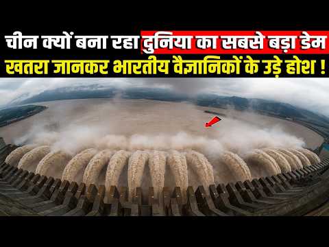China क्यों दुनिया का सबसे बड़ा Dam बना रहा है, किसको है खतरा |  BIGGEST DAM BRAHMAPUTRA CHINA INDIA