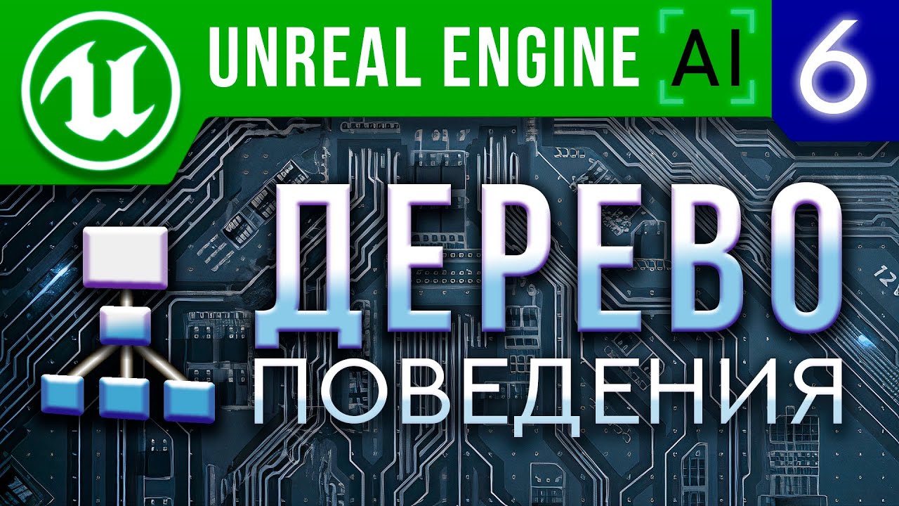 Урок 6 - Unreal Engine 4 Искусственный интеллект - Дерево поведения ИИ - AI Behavior tree Blackboard