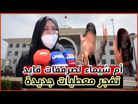 أم شيماء لي صرفقات القايد تفجر معطيات جديد أمام المحكمة ... بنتي حاملة وماعرفتوش
