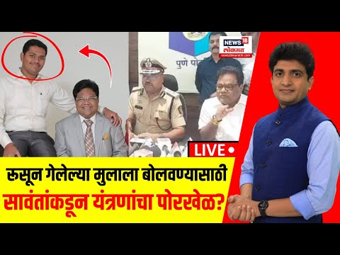 Tanaji Sawant Son Kidnapped LIVE: रूसून गेलेल्या मुलाला बोलवण्यासाठी सावंतांकडून यंत्रणांचा पोरखेळ?