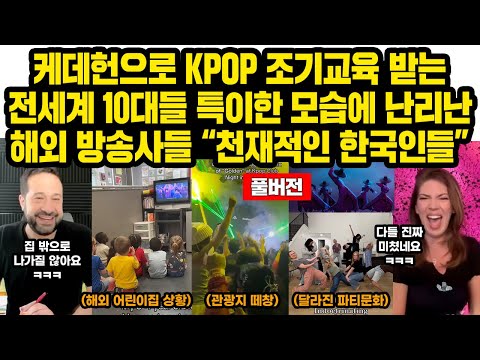 (풀버전)케이팝 데몬 헌터스로 KPOP 조기교육 받는 전세계 10대들의 특이한 모습에 난리난 해외 방송사들 “천재적인 한국인들”
