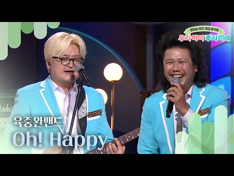 육중완밴드 - Oh! Happy [생방송 KBS 특집 음악회- 우리 아이 우리 미래] | KBS 240904 방송