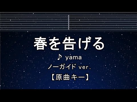 カラオケ♬【原曲キー±8】 春を告げる – yama  【ガイドメロディなし】 インスト, 歌詞 キー変更, キー上げ, キー下げ, 複数キー, 女性キー, 男性キー