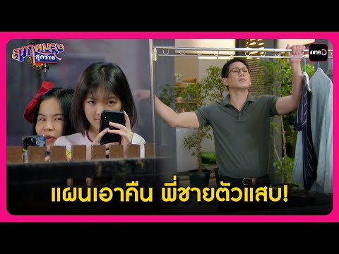 แผนเอาคืน พี่ชายตัวแสบ! | Highlight สุภาพบุรุษสุดซอย2024 EP49 | oneD