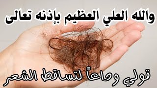 قولي وداعاً لتساقط الشعر| مجربة ومضمونة أسأل عنها في أي مكان خاصة مع هذا الزيت السري