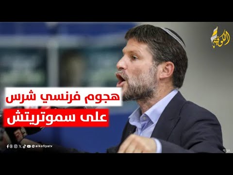 هجوم فرنسي شرس يستهدف الوزير الإسرائيلي سموتريتش