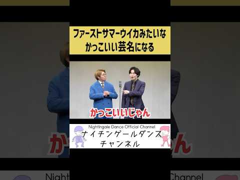【芸名】ファーストサマーウイカみたいなかっこいい芸名【芸人】