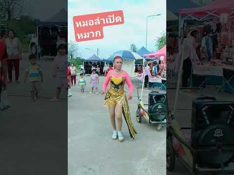 หมอลำเปิดหมวก