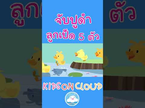 เพลงเด็กจับปูดำขยำปูนา & เพลงลูกเป็ด 5 ตัว