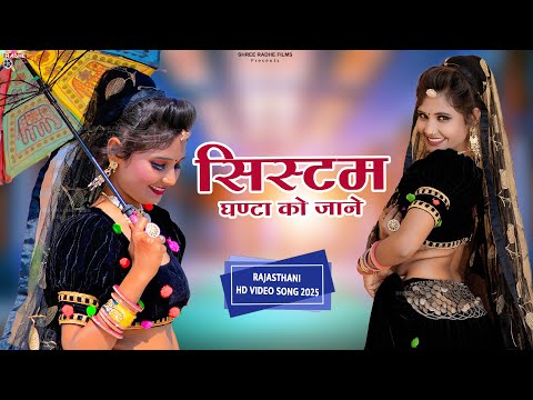 System Ghanta Ko Jane | सिस्टम घण्टा को जाने | Rajasthani Dj Song , Gangster Song , Superhit Song
