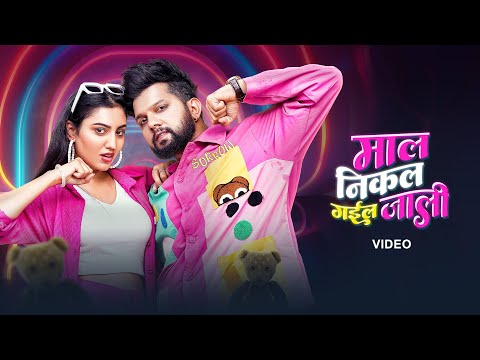 Neelkamal Singh - माल निकल गइल जाली (Official Video) | VYRL Bhojpuri