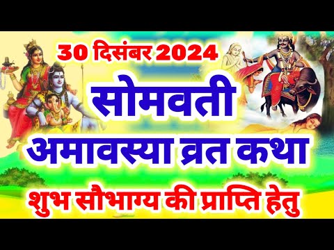 30 दिसंबर 2024 सोमवती अमावस्या व्रत कथा , somvati amavasya ki kahani , somvati amavasya Katha