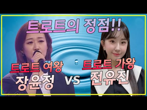 트로트의 정점들의 만남! 트로트 여왕 장윤정 vs 트로트 가왕 전유진