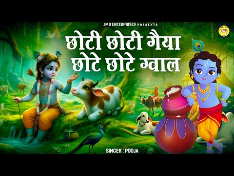 छोटी छोटी गैया छोटे छोटे ग्वाल Choti Choti Gaiya Chote Chote Gwal with Lyrics | Krishna Bhajan