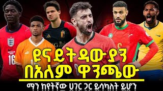 የማንችስተር ተጫዋቾች በዓለም ዋንጫው የሚኖራቸው ተሳትፎና ፈተና