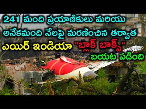 Ahmedabad plane crash 241 మంది ప్రయాణికులు అనేకమంది నేలపై మరణించిన తర్వాత బ్లాక్ బాక్స్ బయటపడింది
